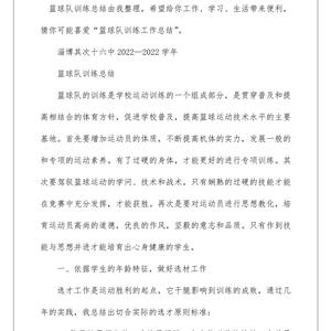 篮球队员训练总结范文
